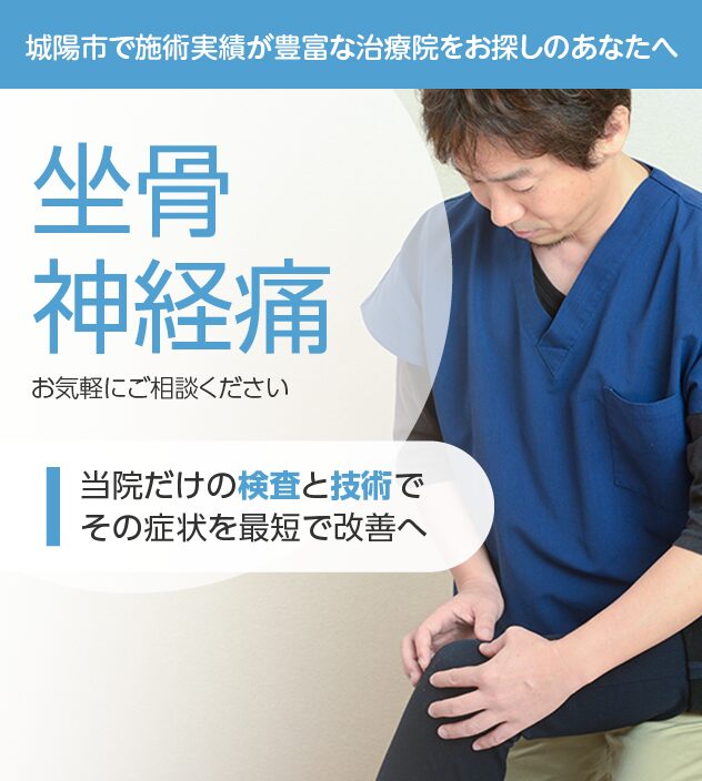 坐骨神経痛もご相談ください