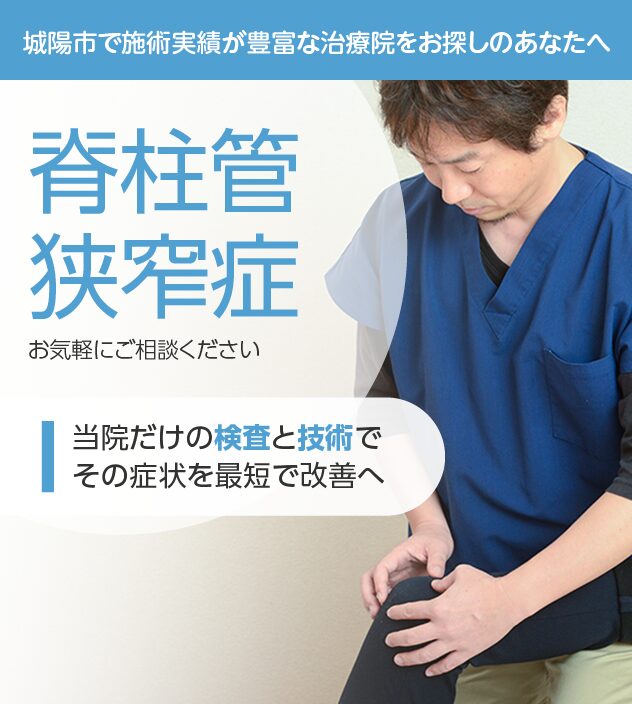 脊柱管狭窄症もご相談ください