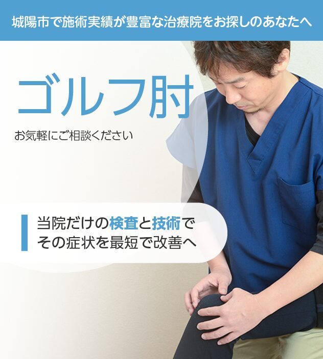 ゴルフ肘もお気軽にご相談ください