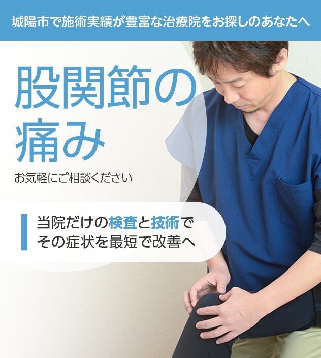 股関節の痛みもご相談ください
