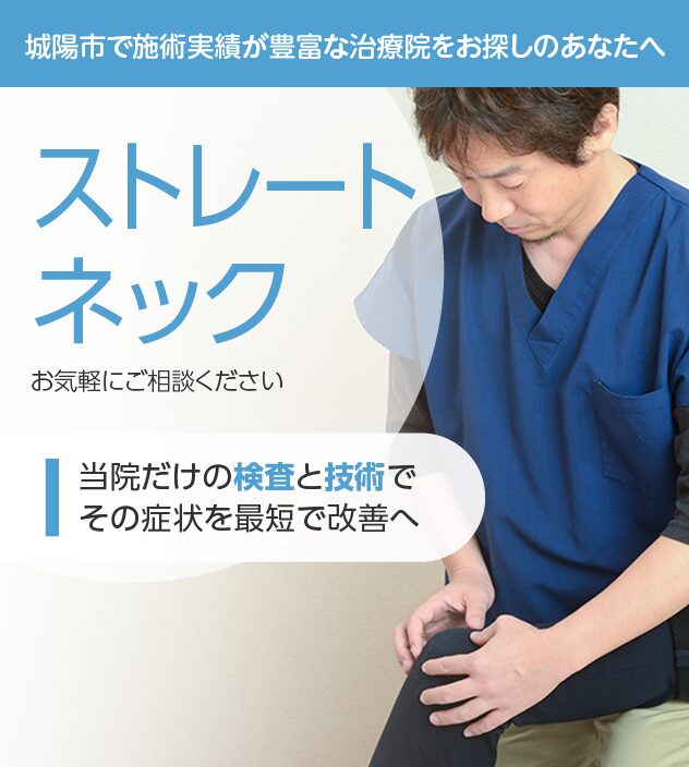 ストレートネックもご相談ください
