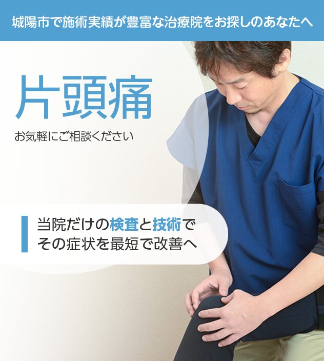 片頭痛もご相談ください