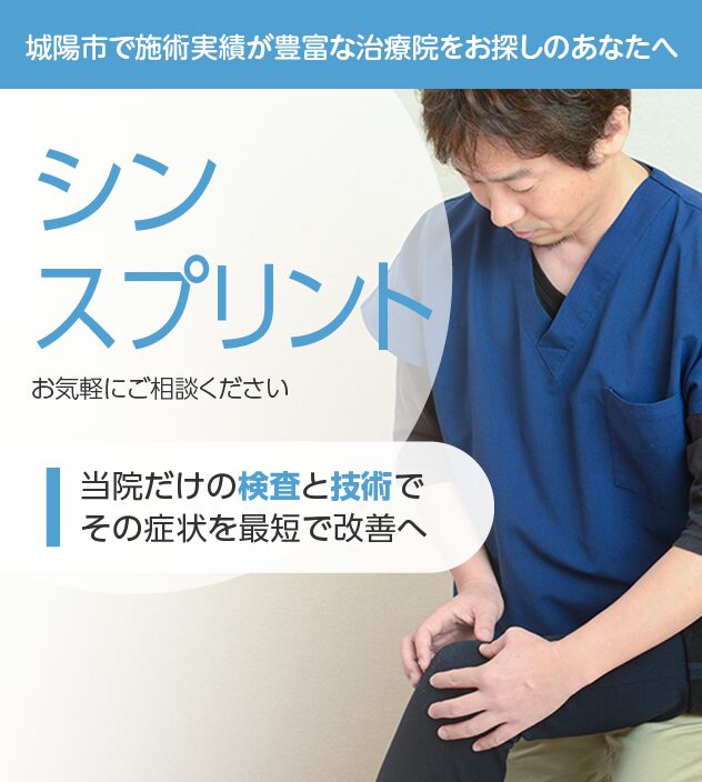 シンスプリントもご相談ください
