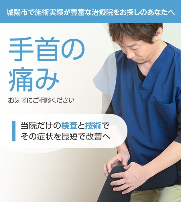 手首の痛みもご相談ください