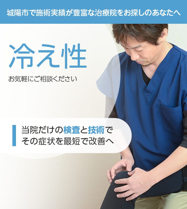 冷え性もご相談ください