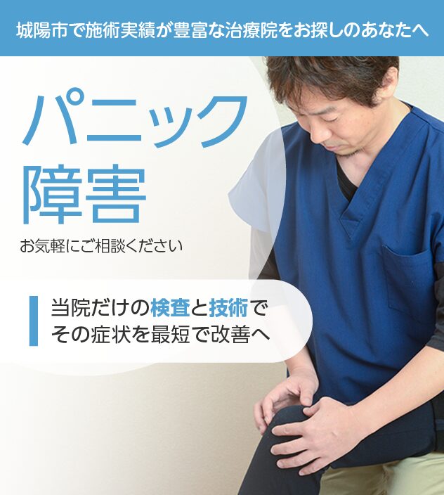 パニック障害もご相談ください