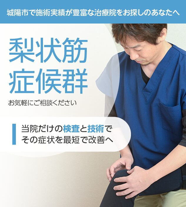 梨状筋症候群もご相談ください
