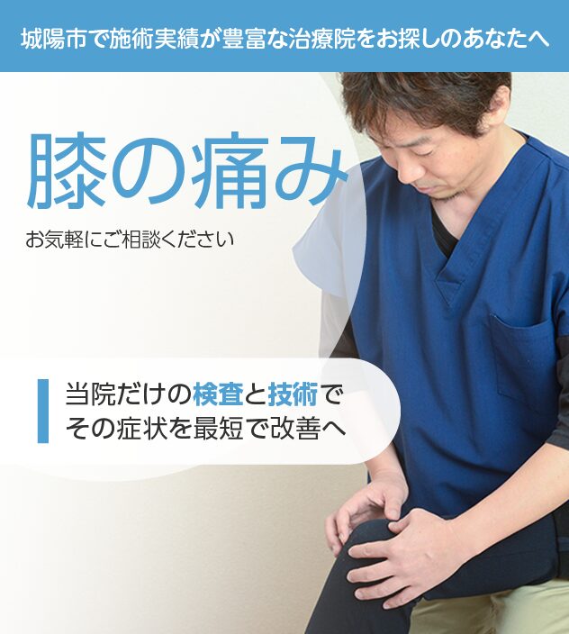膝の痛みもご相談ください