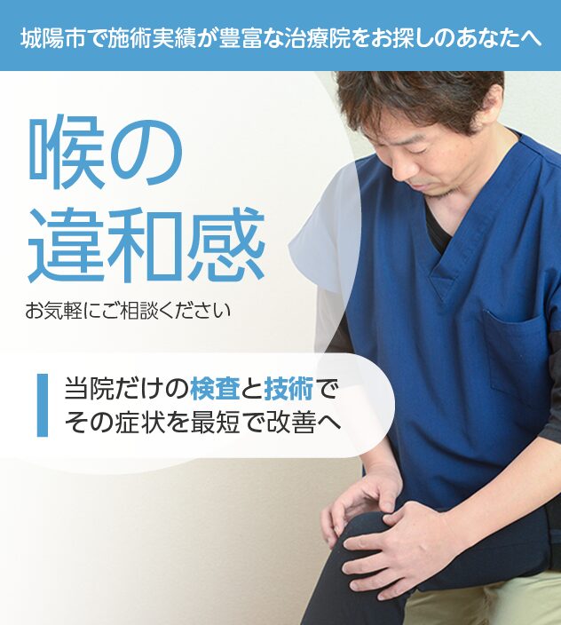 喉の違和感もご相談ください