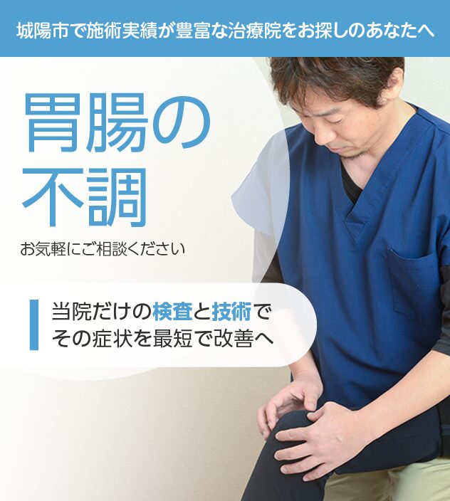 胃腸の不調もお気軽にご相談ください