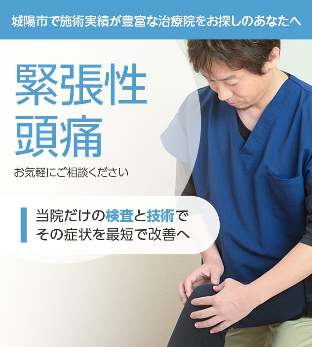 緊張型頭痛もご相談ください