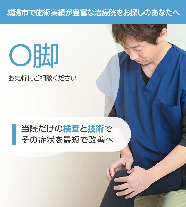 O脚もご相談ください