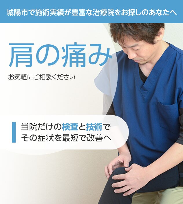 肩の痛みもご相談ください