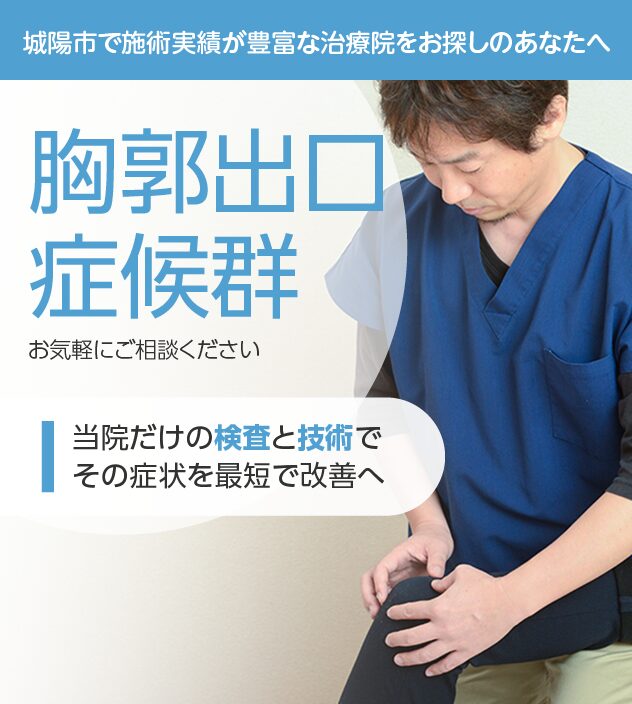 胸郭出口症候群もご相談ください