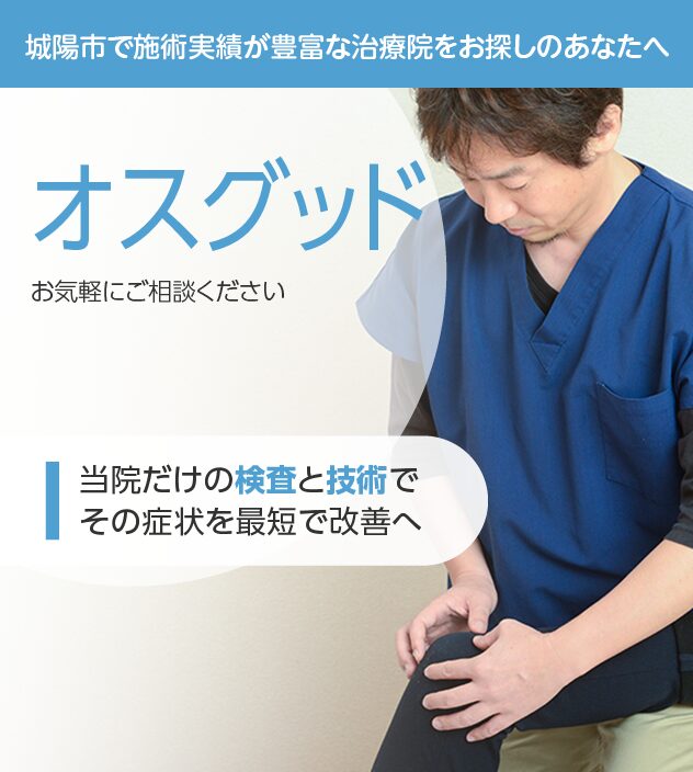 オスグッドもご相談ください