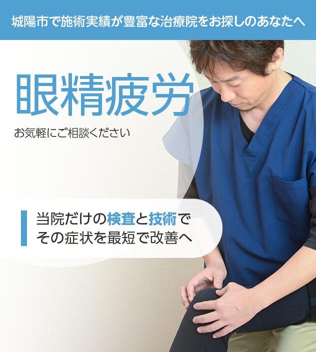 眼精疲労もご相談ください
