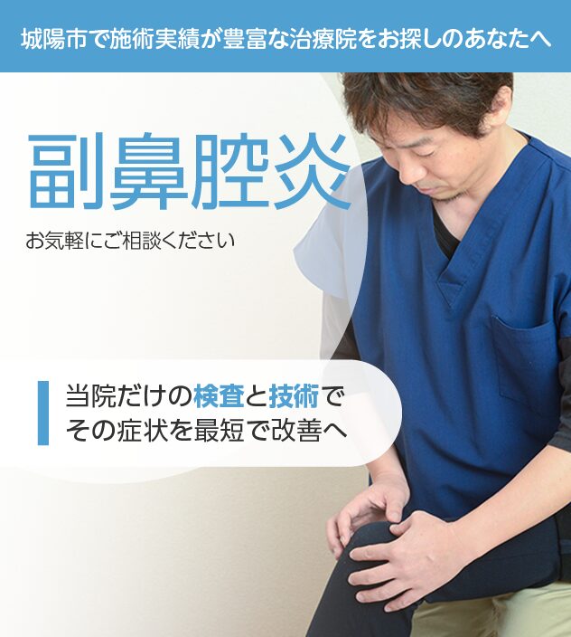 副鼻腔炎もご相談ください