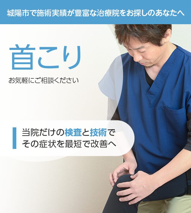 首こりもご相談ください