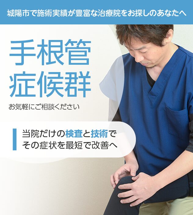 手根管症候群もご相談ください