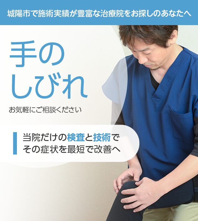 手のしびれもご相談ください