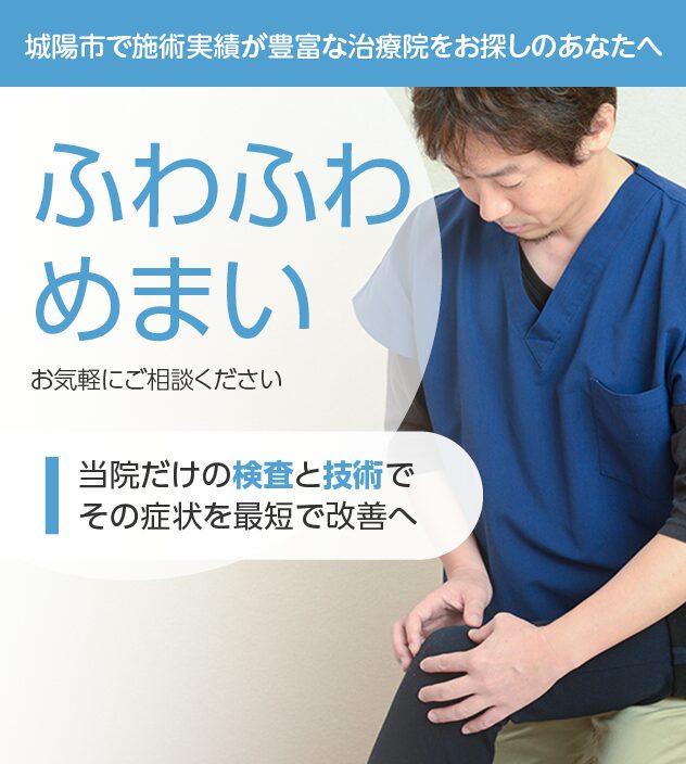 ふわふわするめまいもご相談ください
