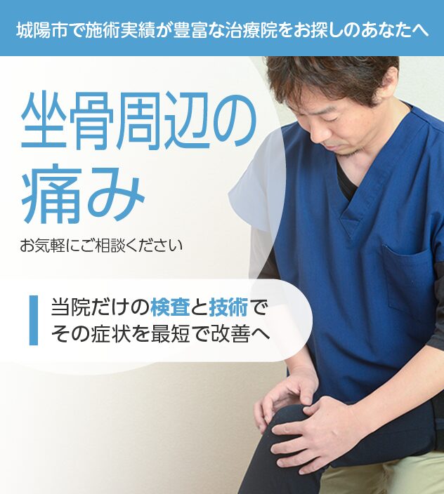 坐骨周辺の痛みもご相談ください
