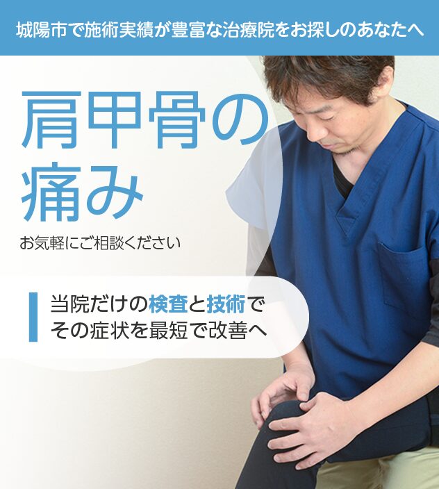 肩甲骨の痛みもご相談ください